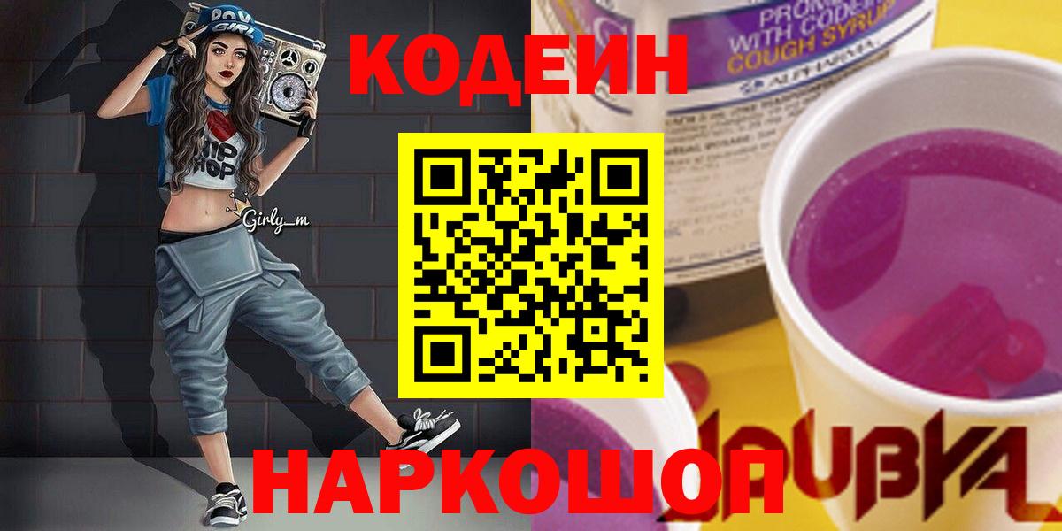 Мурманск  Codein Purple Drank  Кодеин Purple Drank  Вход с VPN 