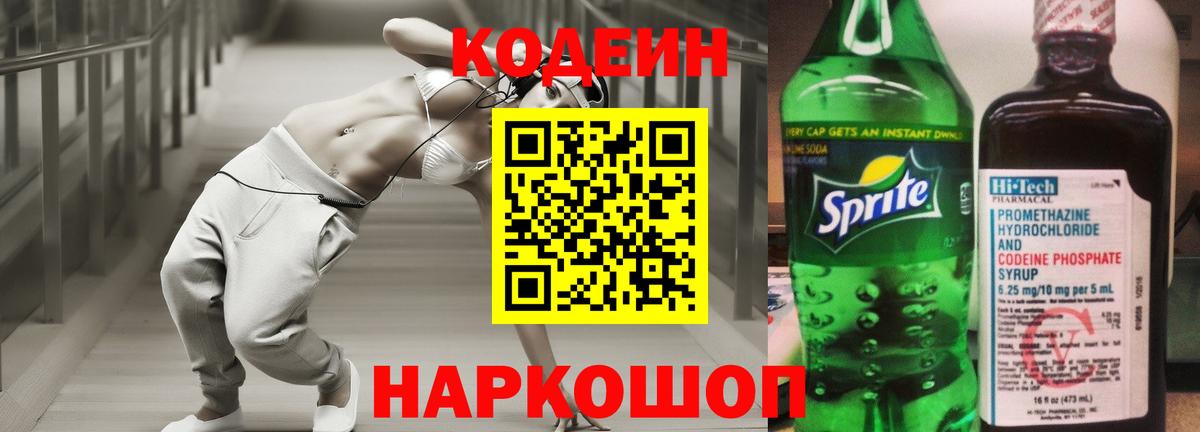 Codein напиток Lean (лин) Мурманск
